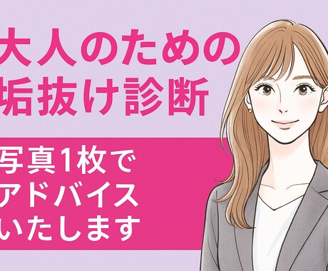 写真1枚で印象アップ！垢抜け診断します 都会的で洗練された大人の女性、男性に イメージ1