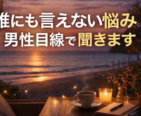 もう一人で悩まなくていい。俺が全部受け止めます 包容力であなたをそっと包み込みます。 イメージ2