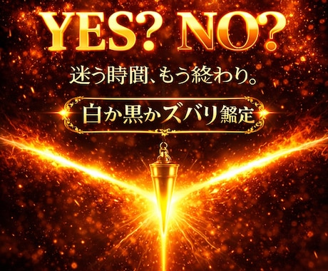 イエスノー占い❗️迷った時はズバリ鑑定いたします 迷わない!ためらわない!白か黒か！アドバイス付きで占います！ イメージ1