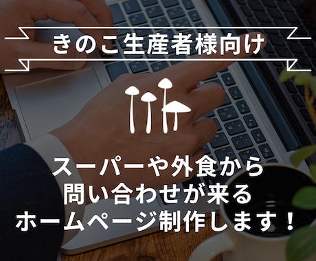 きのこ生産者向け！WEBサイトを作成します 問い合わせ増加とPR強化を支援！SEO対策で御社をサポート イメージ1