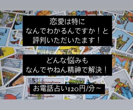 タロット占い！お電話でお悩み解決します 甘口×おもろさ×関西弁！お電話占い人生相談任せなさい！ イメージ1