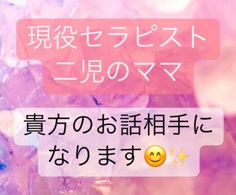 貴方のお話何でも聞きます INFJヒーラー二児の母‪✿‪貴方の心の拠り所✿ イメージ1