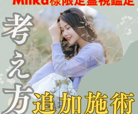 Miika様専用限定霊視鑑定 現代考えを追加します 新しい考え方をプラスで追加する霊視施術を行います。