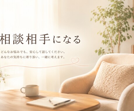 愚痴でも何でも聞きます 誰かに話せるだけで楽になる事もあります。是非お手伝いを イメージ2