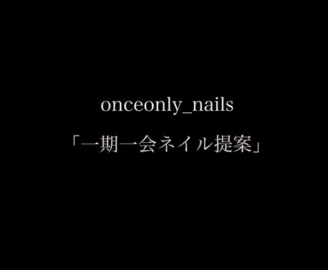 持ち込みネイル画像をプロ目線で可愛く整えます 色も配置も似合わせる一期一会ネイル提案 イメージ1