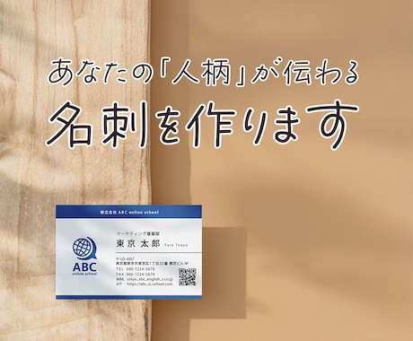あなたの「人柄」が伝わる名刺を作ります 親切丁寧・修正無制限！ 印刷の発注もお任せください！ イメージ1