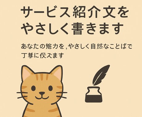 サービス紹介文をやさしく書きます あなたの魅力を、やさしく自然な言葉で丁寧に伝えます。 イメージ1