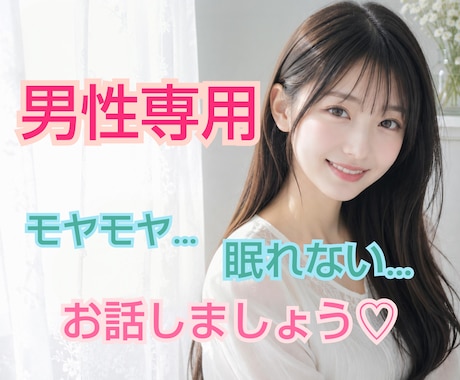 男性専用！癒し系ボイスで優しくお聴きします 男性限定!!モヤモヤ…眠れない…5分だけでも話しましょ イメージ1