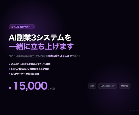 n8n×AI副業システムを60分個別サポートします n8n・LemonSqueezy・MCPize副業構築を伴走 イメージ1