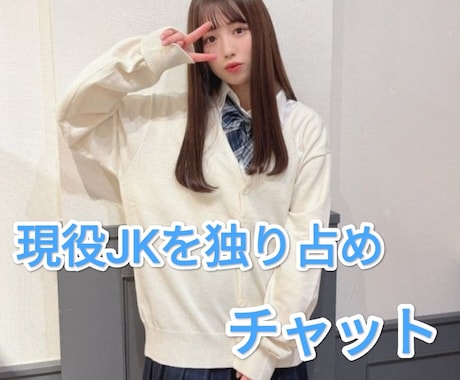 現役JKがチャットでお話します ♡♡現役JKを3時間独り占め♡♡ イメージ1