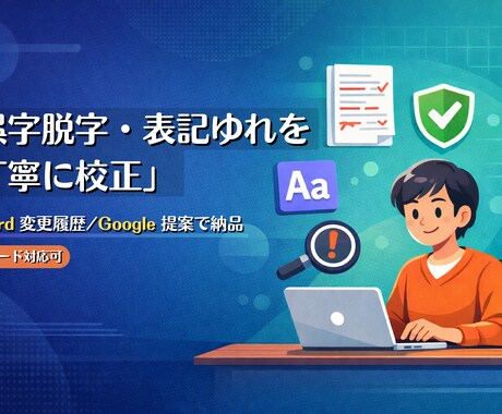 誤字脱字や表記ゆれを丁寧に校正します 誤字脱字/表記ゆれ/読みやすさを改善 イメージ1
