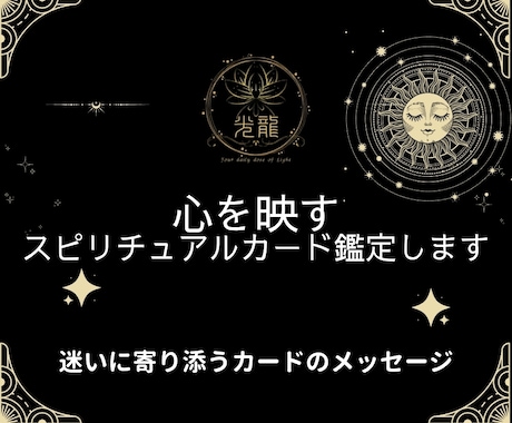 心を映すスピリチュアルカード鑑定します 迷いに寄り添うカードのメッセージ イメージ1