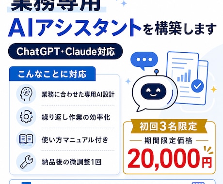 あなたの業務専用AIアシスタントを構築します 面倒な作業は貼るだけChatGPT・Claudeで業務効率化 イメージ1