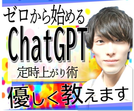 AI【ChatGPT】の使い方、ゼロから教えます 自動で【170%時短】3つの奥義｜仕事･副業･自己成長に｜ イメージ1