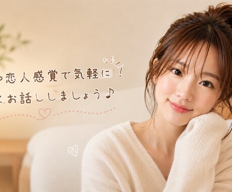 夜のまったりチャット、平日毎日お話します 友人や恋人感覚で気軽に！夜のまったりチャット♪ イメージ1