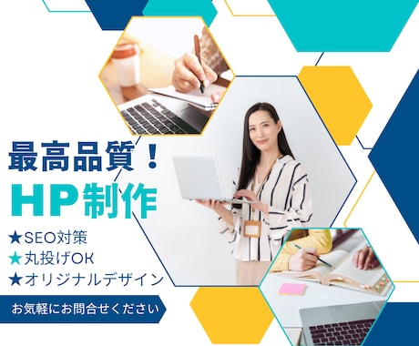 相談しやすい！最高品質Webサイト制作いたします 機能面の相談もOK！あなたに最適なサイトを構築 イメージ1