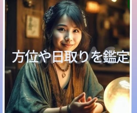 起業や結婚、引越　大事な日取りや方位をみます 【気学や四柱推命】方位、運気、日取り：7～10年間吉凶に影響 イメージ1