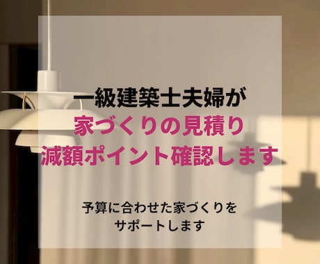 住宅・リノベ見積りの減額ポイントを確認します 工務店・HM見積りの仕様を整理します イメージ1