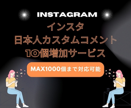 インスタコメント増やします あなたの投稿が話題に♪コメント支援！ イメージ1