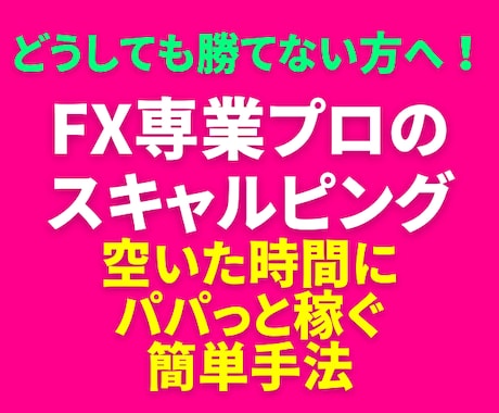 FX専業のスキャルピング簡単FX手法を公開します どうしても勝てない方へ！毎日実戦トレード！ 特典ありnote イメージ1