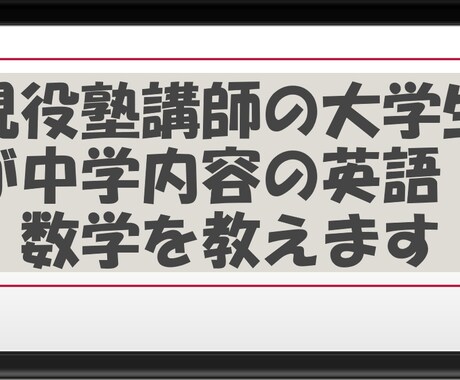 現役塾講師の大学生が中学内容の英語・数学を教えます 定期テスト・受験対策にも使える！ イメージ1