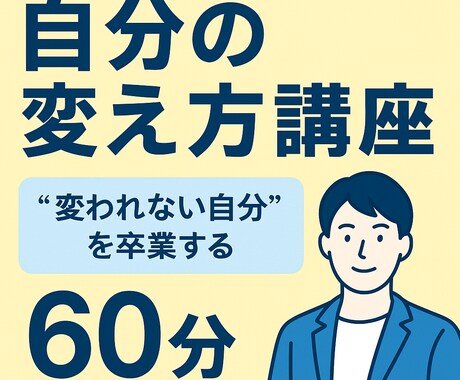 自分の変え方講座｜習慣と心を整えるセッションします 「変わりたいのに変われない」を抜け出す心理メソッド イメージ1