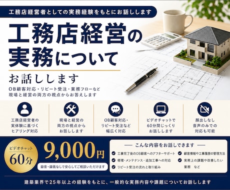 工務店経営の実務についてお話しします 建築25年以上の経験から実務と課題をお伝えします イメージ1