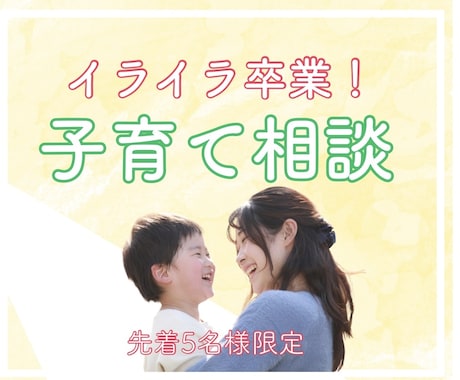 イライラ子育て卒業！お悩みを一緒に解決します ＊主任保育士×子育てコーチが丁寧にサポート＊ イメージ1