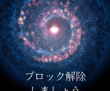 ブロック解除いたします 手放したいブロックを一緒に解除して人生を好転させましょう イメージ1