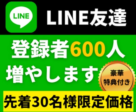 公式LINEの友達・登録者600人増やします 先着30名様限定価格｜購入者特典もあり