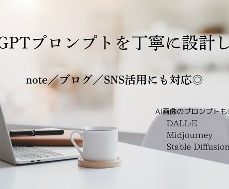 やりたいをカタチに｜プロンプト設計代行します 言葉と構成で、あなたのアイデアに灯りをともす イメージ1