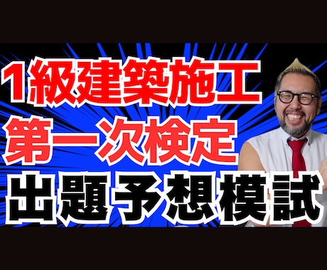 １級建築第１次試験出題予想模擬試験問題を販売します 販売実績700件超，評価☆4.8！ピンポイント予想 イメージ1