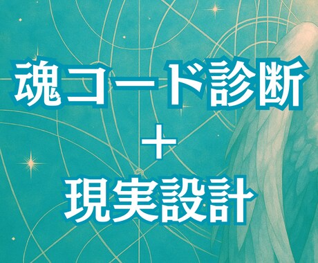 魂コード診断｜あなたの使命と才能を構造で解読します 今だけ 30,000円→ 15,000円｜使命×才能を診断 イメージ1