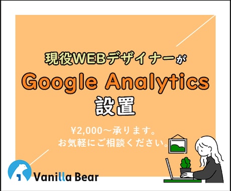 グーグルアナリティクスをワードプレスに設置します 制作会社で働くプロにお任せください イメージ1