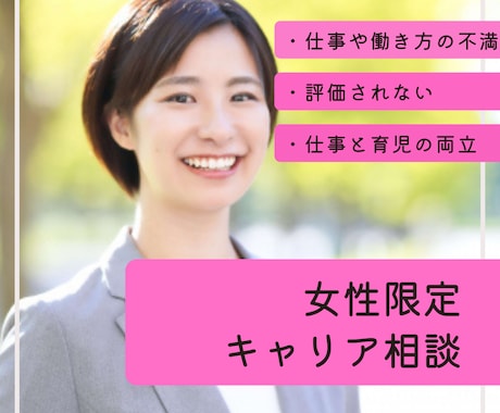 女性限定キャリア支援！キャリアのお悩みを伺います 今後のキャリアや働き方の価値観を整理／一歩目を一緒に考えます イメージ1