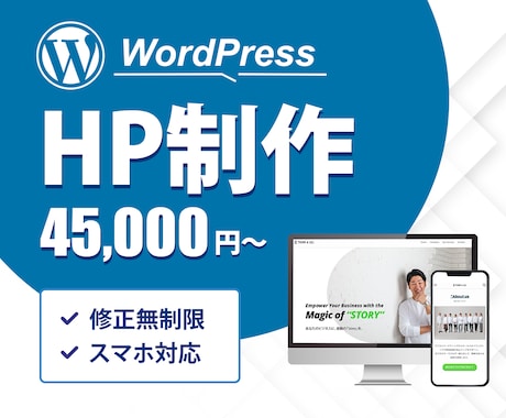 ワードプレス★高品質HP【4万5千円】で作成します 訴求力のあるホームページ、お任せください！ イメージ1
