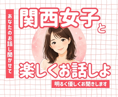 関西女子♪明るく優しくお話し聞きます 短時間OK！友達感覚でなんでも話聞きます イメージ1