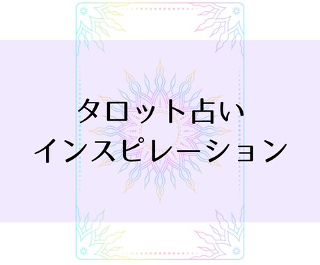 タロットカードとインスピレーションでお答えします 心があたたかくなる癒しと前向きになるパワーをお送りします イメージ1