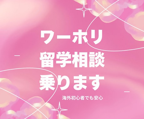海外初心者の方でも安心！相談に乗ります ワーホリ・留学・海外生活の準備 イメージ1