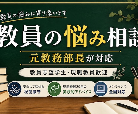 元教務部長が教員志望者・現職教員の相談に乗ります 20年の教員実務経験を活かし、現場目線でサポートします イメージ1