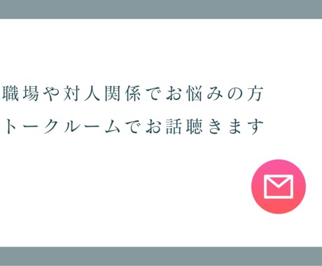 職場や対人関係のお悩みをお聞きします 電話やオンラインは緊張する方、まずはトークルームで！ イメージ1