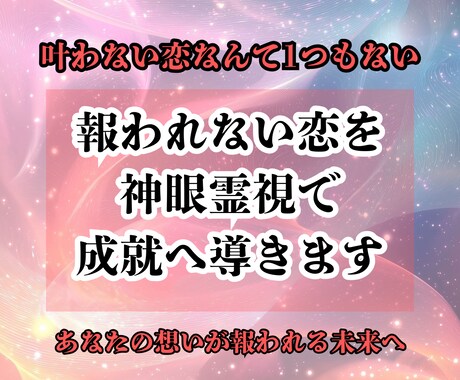 報われない恋を神眼霊視で成就へと導きます 叶わぬ想いを、愛の奇跡へ導く神眼霊視 イメージ1