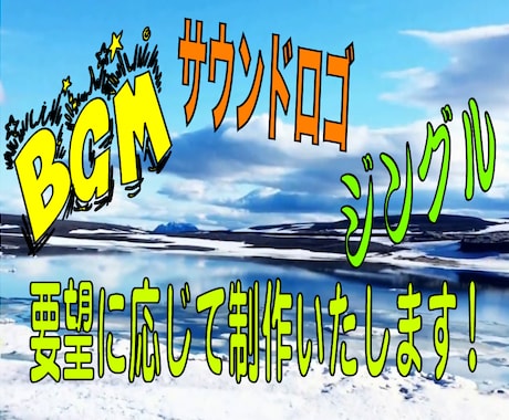 BGM・サウンドロゴ・ジングルetc制作いたします あなただけの楽曲を制作させていただきます!! イメージ2