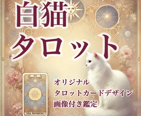 どんなことでもOK！白猫タロット鑑定いたします スピーディー鑑定！一枚引き×オリジナルの白猫タロット画像つき イメージ1