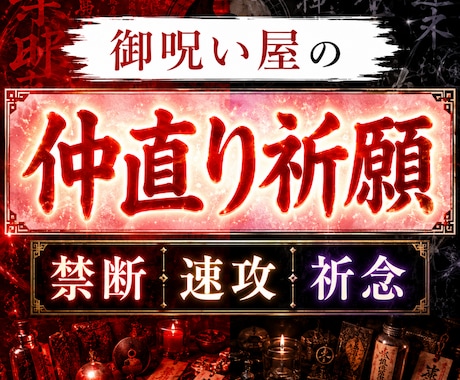禁断の速攻復数占術を駆使！全力で仲直り祈念承ります 長年ご依頼多いです。とにかく強いご決意で仲直りしたいのなら。 イメージ1