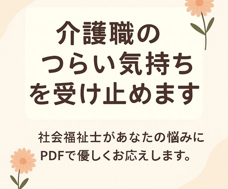 介護職のつらい気持ちを受け止めます 社会福祉士があなたの悩みにPDFで優しくお応えします イメージ2
