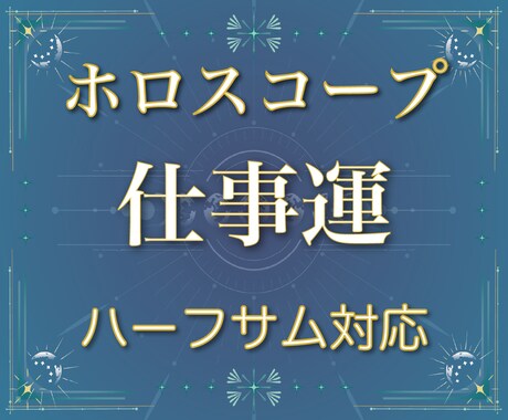 あなたの仕事運を西洋占星術で占います ハーフサムを使った専門的なホロスコープ鑑定にも対応いたします イメージ1