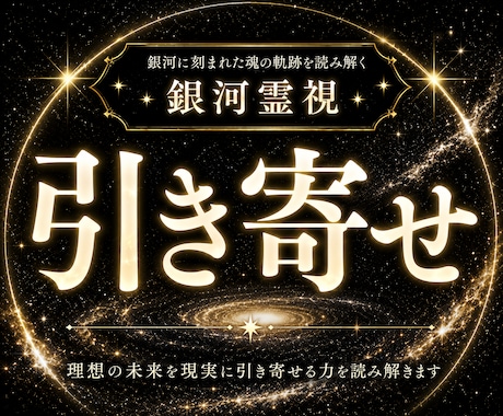 運命の周期と軌道を整え望む未来を力強く引き寄せます 銀河の法則に沿って願いが叶う流れへと加速させます イメージ1