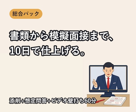 職務経歴書から模擬面接まで一貫支援します イメージ1