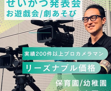 保育園の生活発表会ビデオ撮影/DVD制作します Blu-rayも同価格！プロの2台撮影を低価格で！ イメージ1